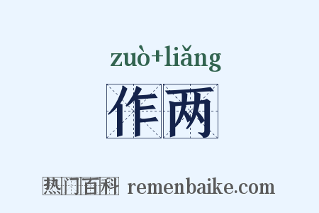 作两是什么意思的图片